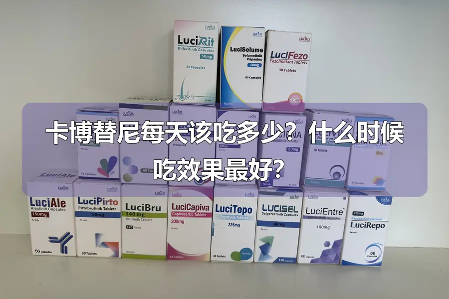 卡博替尼每天该吃多少？什么时候吃效果最好？