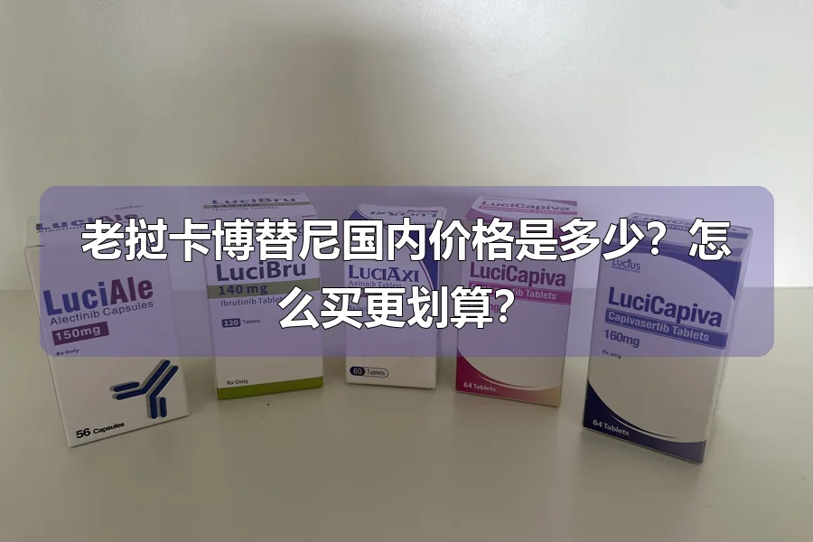 老挝卡博替尼国内价格是多少？怎么买更划算？