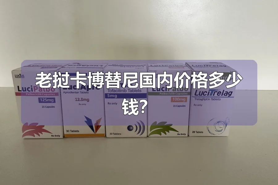 老挝卡博替尼国内价格多少钱？