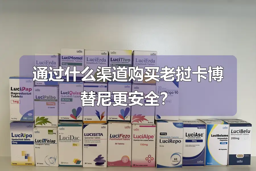 通过什么渠道购买老挝卡博替尼更安全？