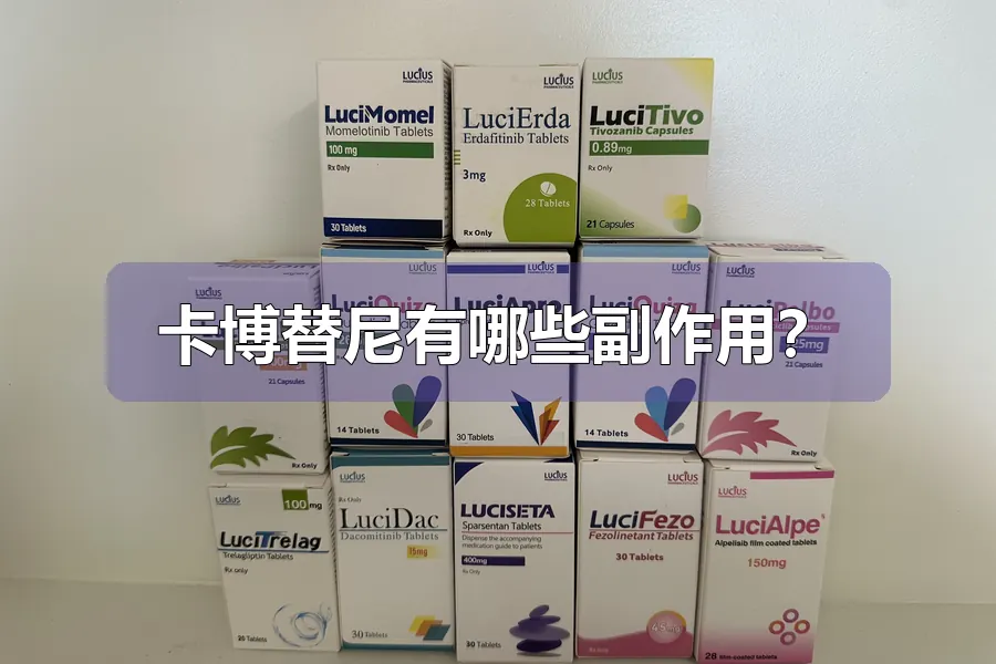 卡博替尼有哪些副作用？