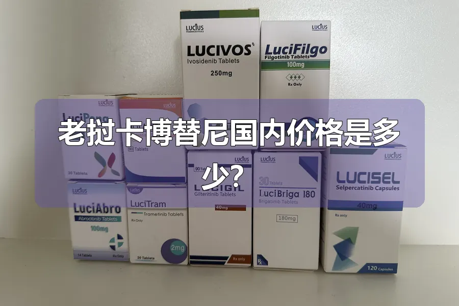 老挝卡博替尼国内价格是多少？