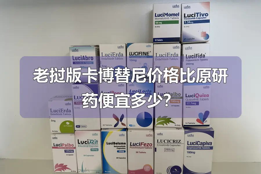 老挝版卡博替尼价格比原研药便宜多少？