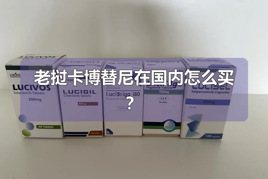 老挝卡博替尼在国内怎么买？