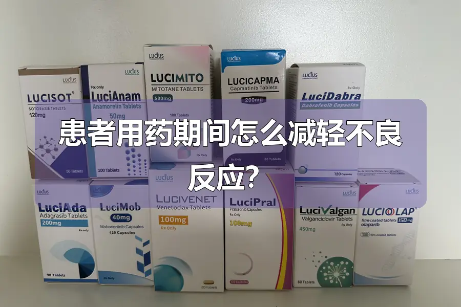 患者用药期间怎么减轻不良反应？