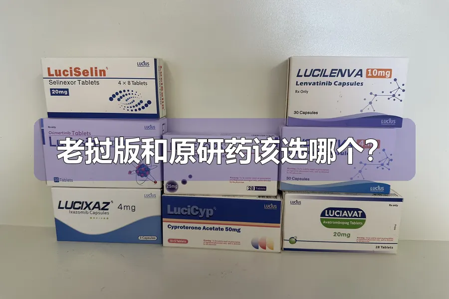 老挝版和原研药该选哪个？